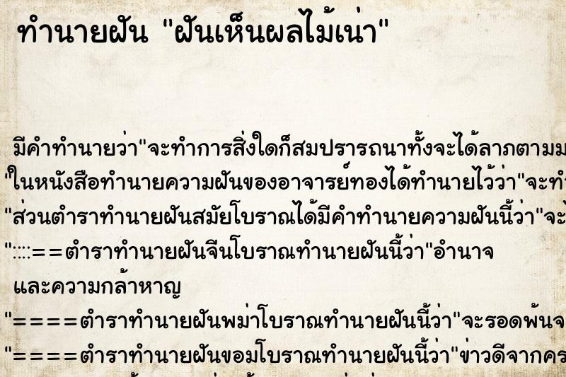 ทำนายฝัน ฝันเห็นผลไม้เน่า ตำราโบราณ แม่นที่สุดในโลก