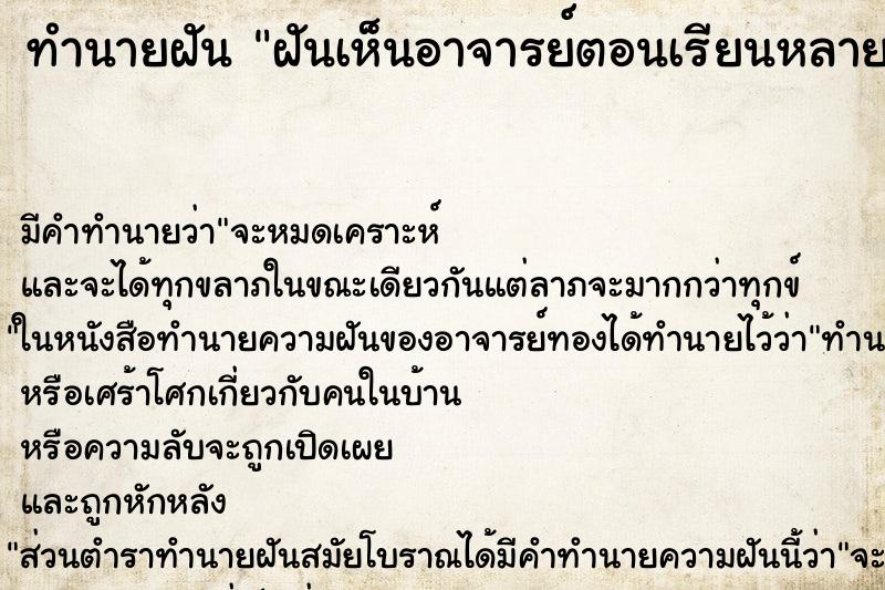 ทำนายฝันทำนายฝันฝันเห็นอาจารย์ตอนเรียนหลายคน