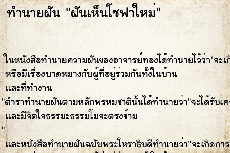 ทำนายฝันฝันเห็นโซฟาใหม่ ทำนายฝันทำนายฝันฝันเห็นโซฟาใหม่