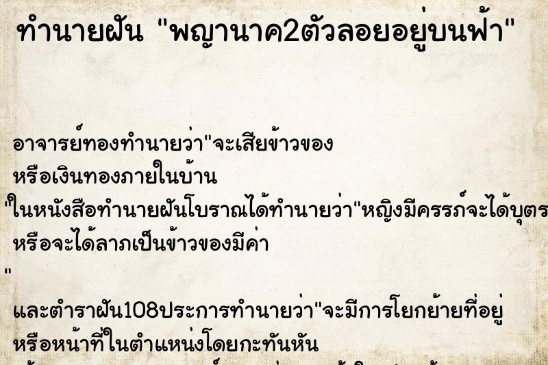 ทำนายฝันทำนายฝันพญานาค2ตัวลอยอยู่บนฟ้า