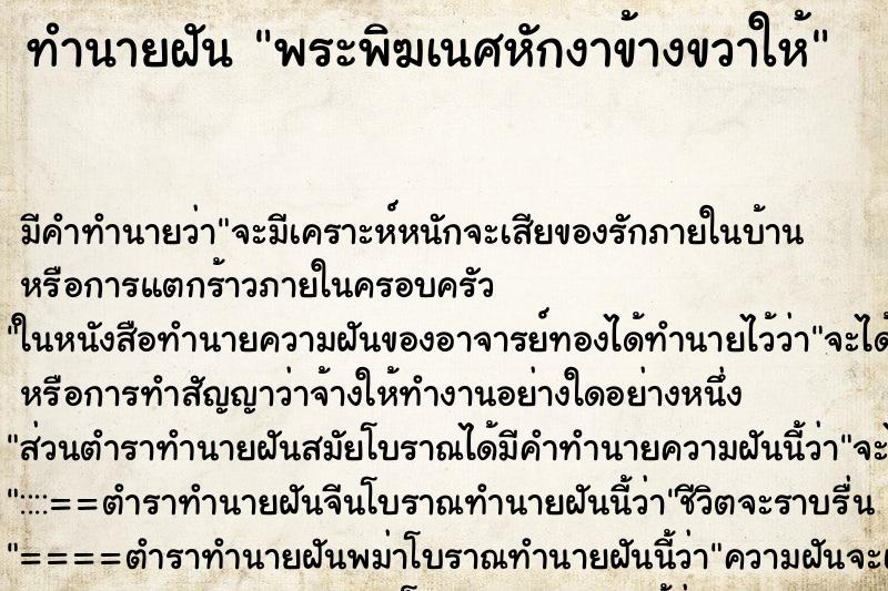 ทำนายฝันพระพิฆเนศหักงาข้างขวาให้ ทำนายฝันทำนายฝันพระพิฆเนศหักงาข้างขวาให้