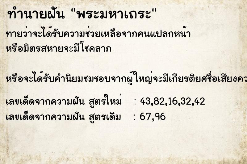 ทำนายฝัน พระมหาเถระ ทำนายฝัน พระมหาเถระ
