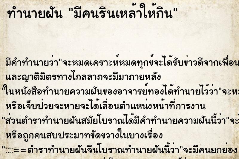 ทำนายฝัน มีคนรินเหล้าให้กิน ทำนายฝัน มีคนรินเหล้าให้กิน