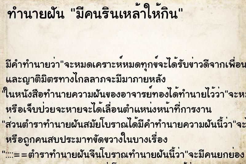 ทำนายฝัน มีคนรินเหล้าให้กิน ตำราโบราณ แม่นที่สุดในโลก