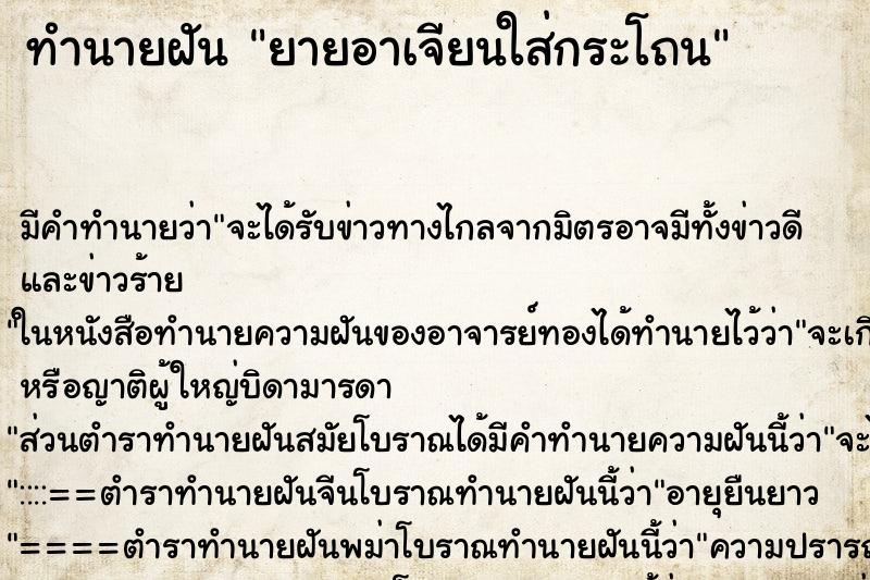 ทำนายฝัน ยายอาเจียนใส่กระโถน ทำนายฝัน ยายอาเจียนใส่กระโถน