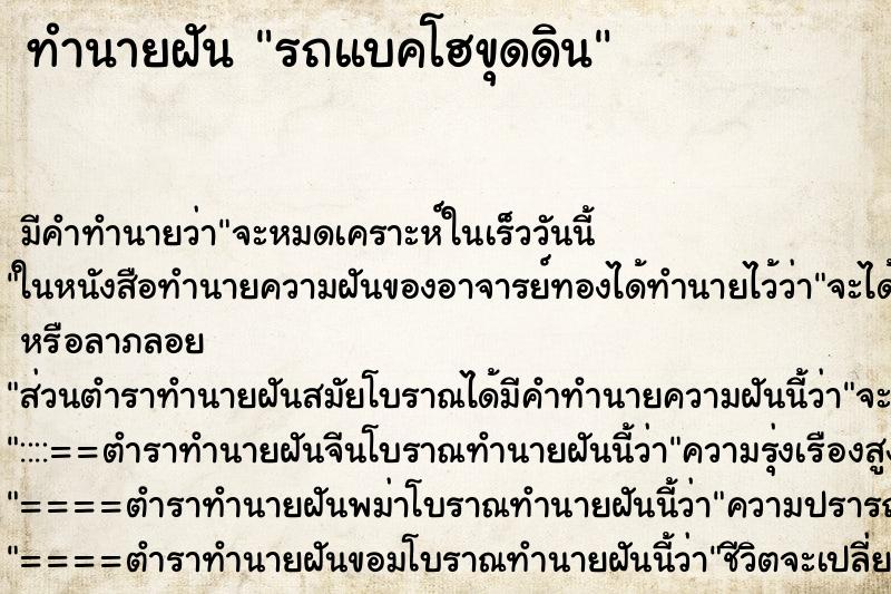 ทำนายฝันรถแบคโฮขุดดิน ทำนายฝันทำนายฝันรถแบคโฮขุดดิน