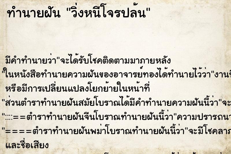 ทำนายฝัน วิ่งหนีโจรปล้น แม่นๆ ฟรี ด้วยตำราหนังสือทำนายฝันโบราณ ทำนายฝันวิ่งหนีโจรปล้น