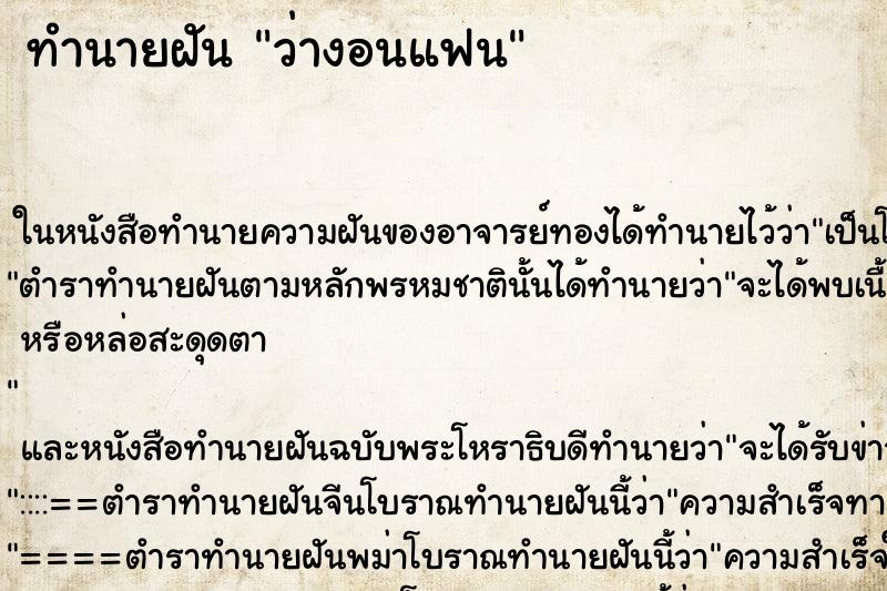 ทำนายฝัน ว่างอนแฟน ทำนายฝัน ว่างอนแฟน