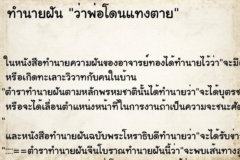 ทำนายฝันว่าพ่อโดนแทงตาย ทำนายฝันทำนายฝันว่าพ่อโดนแทงตาย