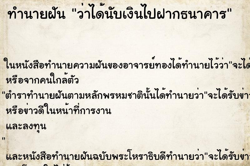 ทำนายฝันว่าได้นับเงินไปฝากธนาคาร ทำนายฝันทำนายฝันว่าได้นับเงินไปฝากธนาคาร