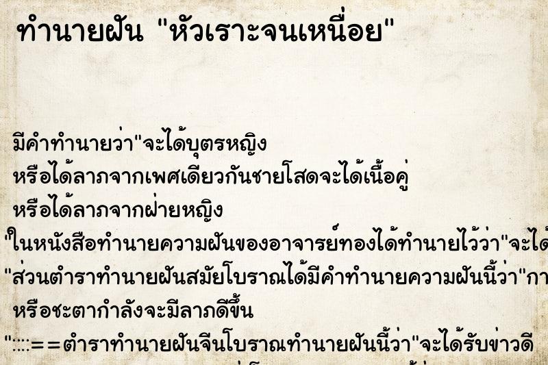 ทำนายฝัน หัวเราะจนเหนื่อย ทำนายฝัน หัวเราะจนเหนื่อย