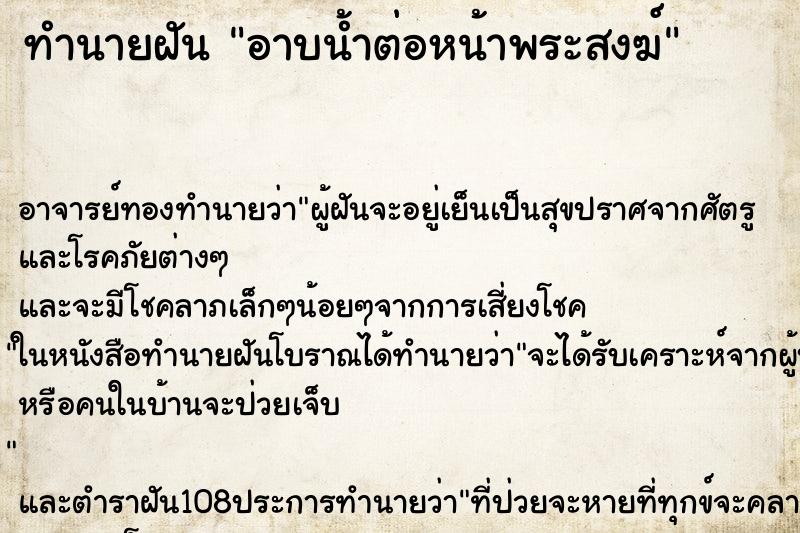ทำนายฝัน อาบน้ำต่อหน้าพระสงฆ์