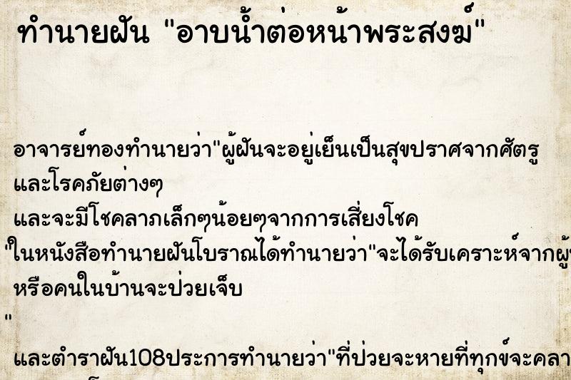 ทำนายฝัน อาบน้ำต่อหน้าพระสงฆ์ ตำราโบราณ แม่นที่สุดในโลก