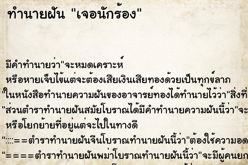 ทำนายฝัน เจอนักร้อง ทำนายฝัน เจอนักร้อง