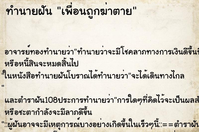 ทำนายฝัน เพื่อนถูกฆ่าตาย