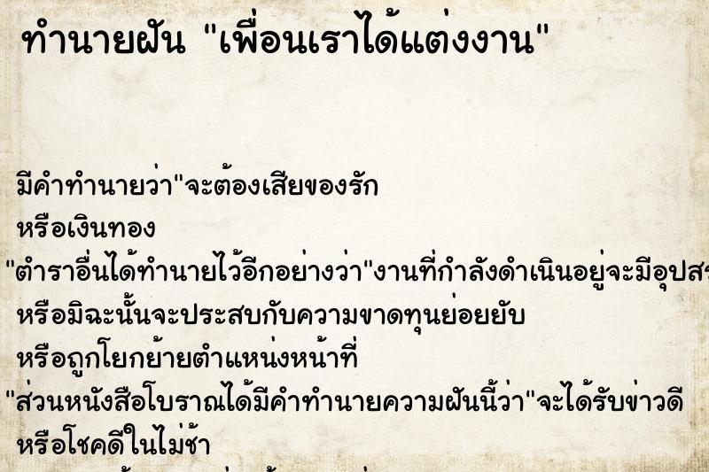 ทำนายฝัน เพื่อนเราได้แต่งงาน ทำนายฝัน เพื่อนเราได้แต่งงาน