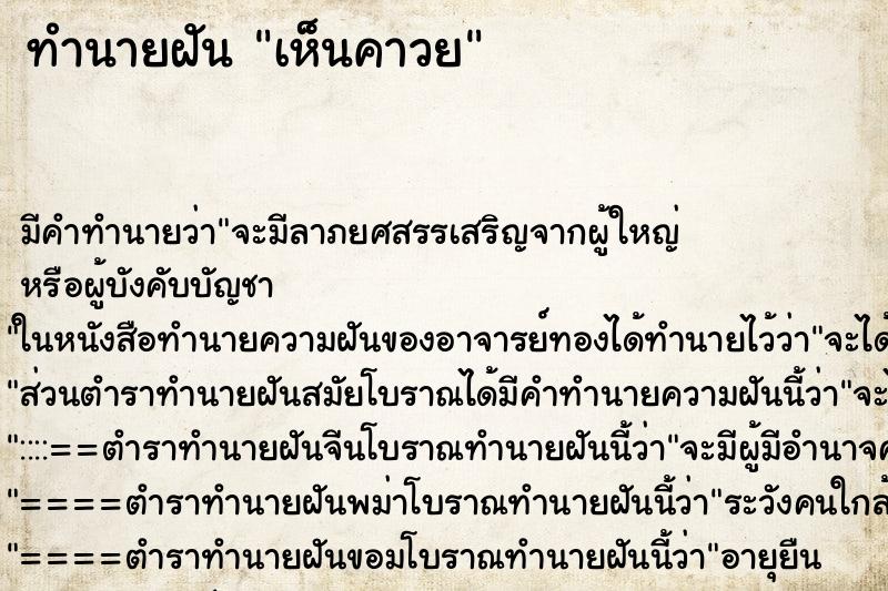 ทำนายฝันเห็นคาวย ทำนายฝันทำนายฝันเห็นคาวย