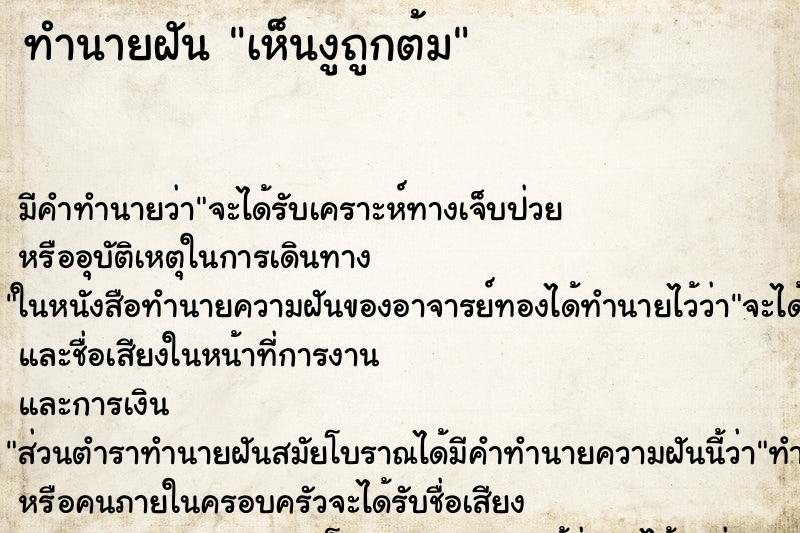 ทำนายฝัน เห็นงูถูกต้ม ทำนายฝัน เห็นงูถูกต้ม