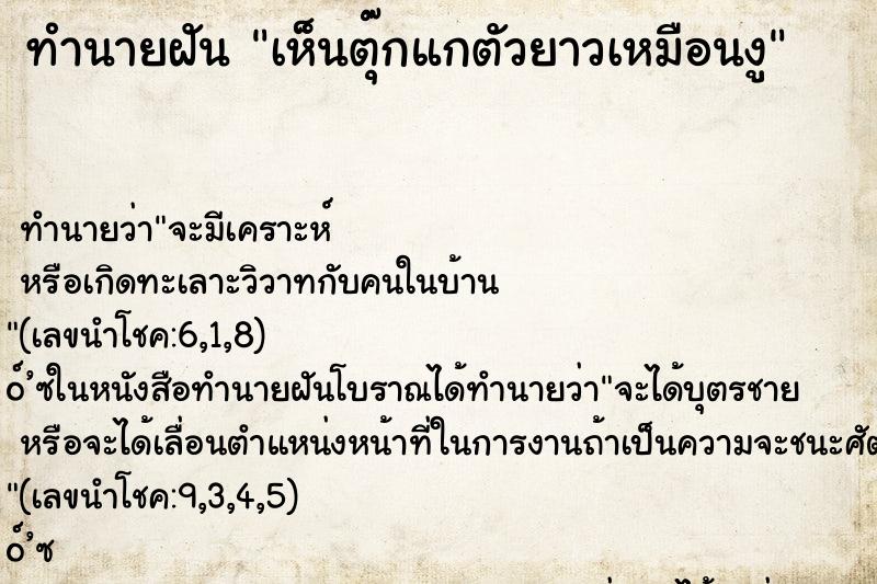 ทำนายฝันเห็นตุ๊กแกตัวยาวเหมือนงู ทำนายฝันทำนายฝันเห็นตุ๊กแกตัวยาวเหมือนงู