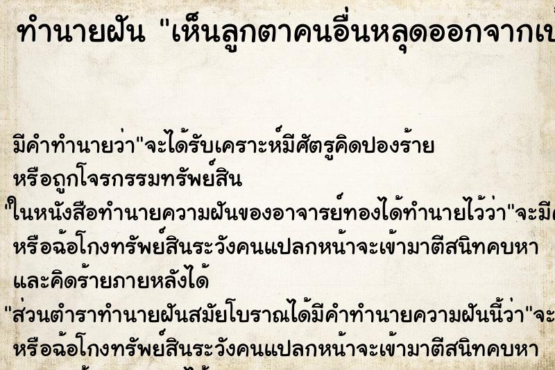 ทำนายฝัน เห็นลูกตาคนอื่นหลุดออกจากเบ้าตา ทำนายฝัน เห็นลูกตาคนอื่นหลุดออกจากเบ้าตา