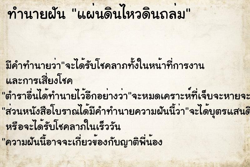 ทำนายฝัน แผ่นดินไหวดินถล่ม ทำนายฝัน แผ่นดินไหวดินถล่ม