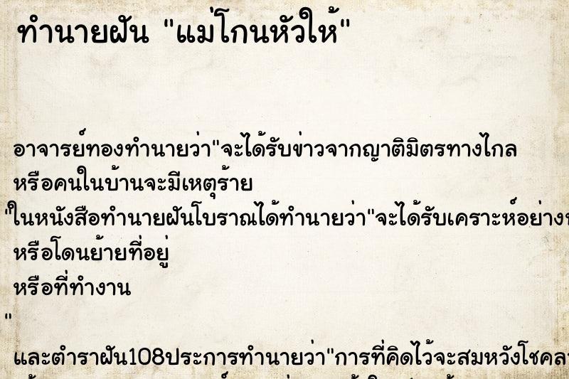 ทำนายฝัน แม่โกนหัวให้ ตำราโบราณ แม่นที่สุดในโลก