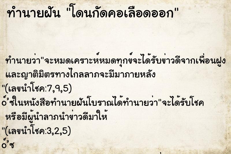 ทำนายฝันทำนายฝันโดนกัดคอเลือดออก