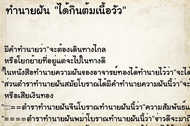ทำนายฝัน ได้กินต้มเนื้อวัว ทำนายฝัน ได้กินต้มเนื้อวัว