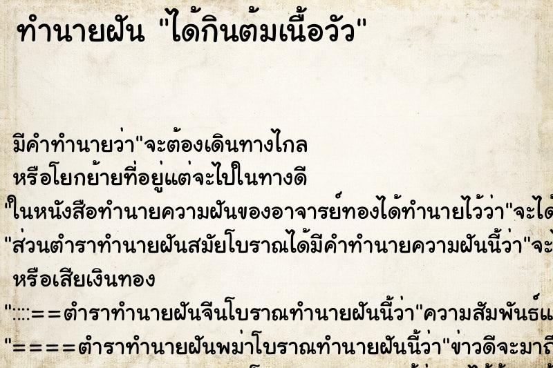 ทำนายฝัน ได้กินต้มเนื้อวัว ตำราโบราณ แม่นที่สุดในโลก