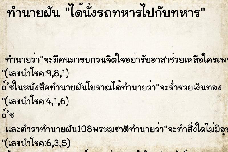 ทำนายฝัน ได้นั่งรถทหารไปกับทหาร