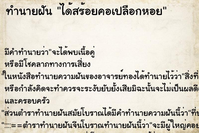 ทำนายฝัน ได้สร้อยคอเปลือกหอย ตำราโบราณ แม่นที่สุดในโลก