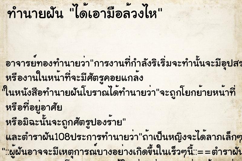 ทำนายฝัน ได้เอามือล้วงไห ทำนายฝัน ได้เอามือล้วงไห