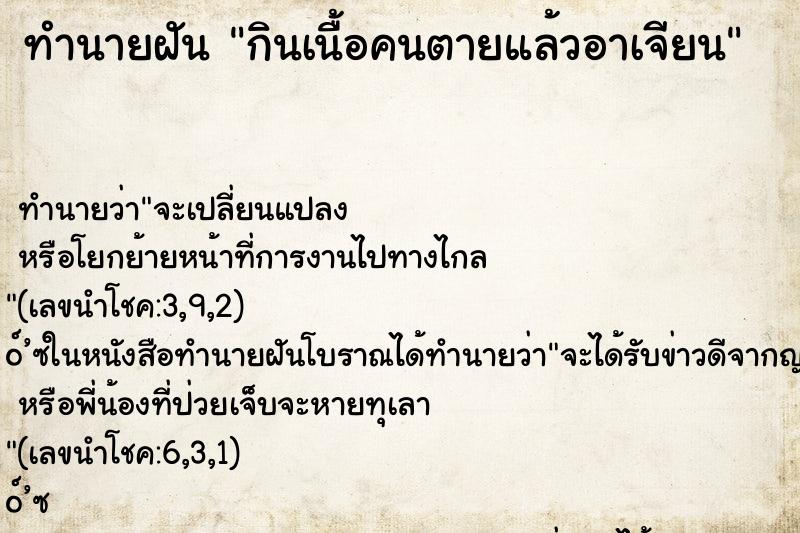 ทำนายฝันทำนายฝันกินเนื้อคนตายแล้วอาเจียน