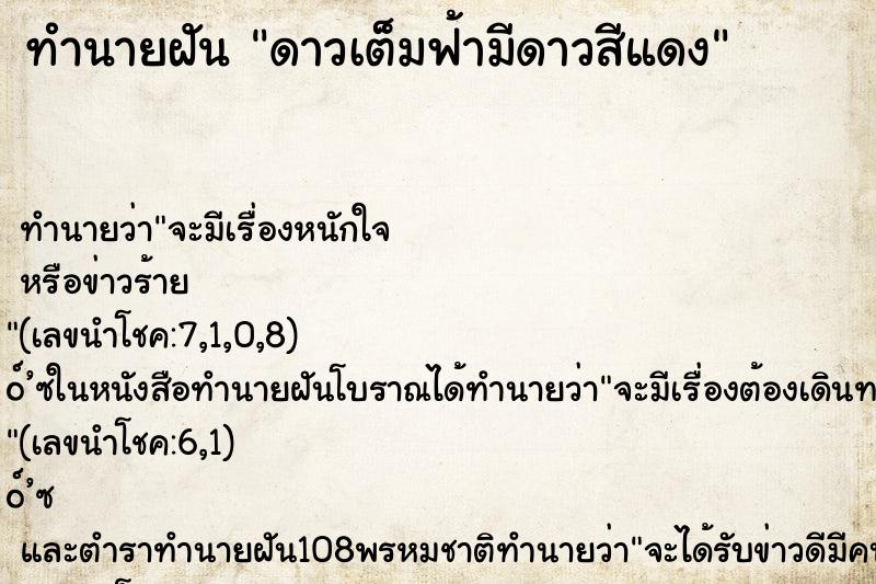 ทำนายฝันทำนายฝันดาวเต็มฟ้ามีดาวสีแดง