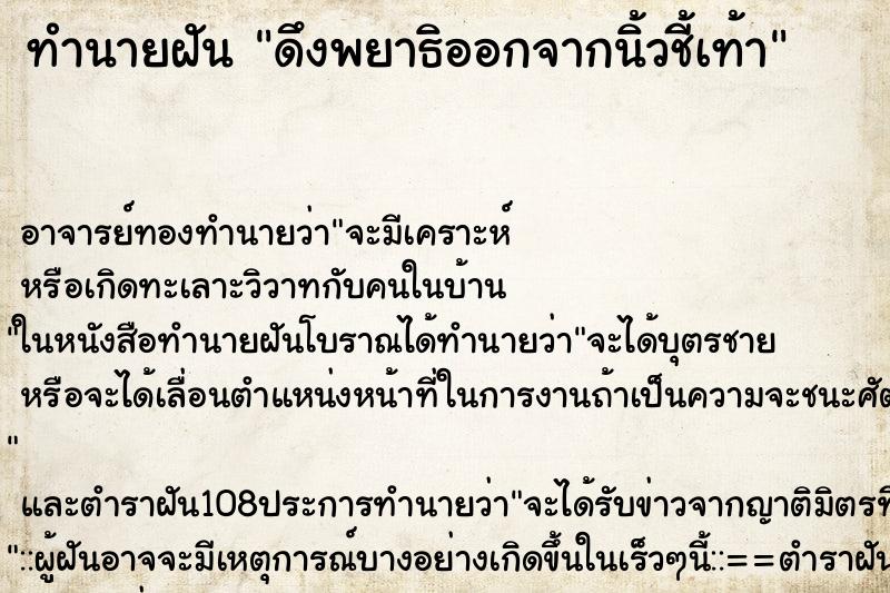 ทำนายฝัน ดึงพยาธิออกจากนิ้วชี้เท้า