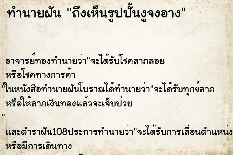 ทำนายฝันถึงเห็นรูปปั้นงูจงอาง ทำนายฝันทำนายฝันถึงเห็นรูปปั้นงูจงอาง
