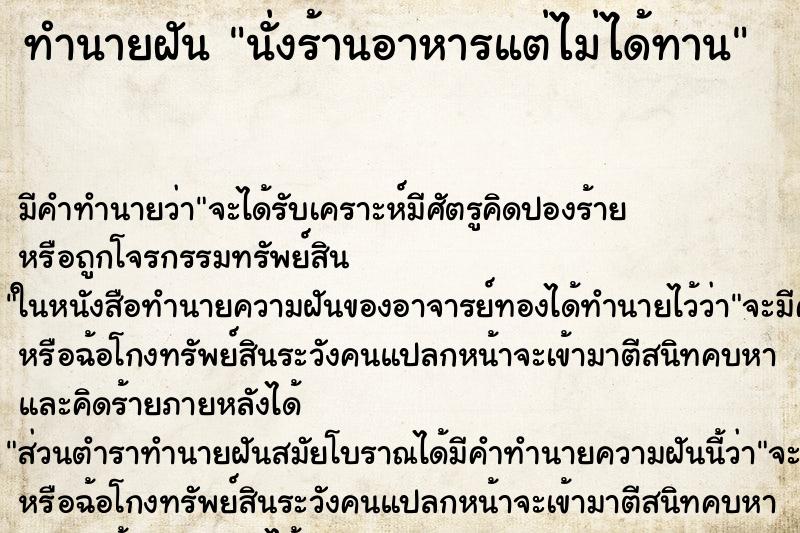 ทำนายฝันทำนายฝันนั่งร้านอาหารแต่ไม่ได้ทาน