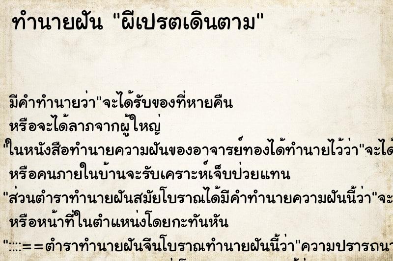 ทำนายฝัน ผีเปรตเดินตาม ทำนายฝัน ผีเปรตเดินตาม