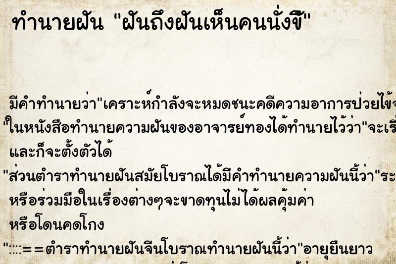 ทำนายฝัน ฝันถึงฝันเห็นคนนั่งขีั ทำนายฝัน ฝันถึงฝันเห็นคนนั่งขีั