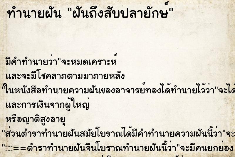ทำนายฝันทำนายฝันฝันถึงสับปลายักษ์