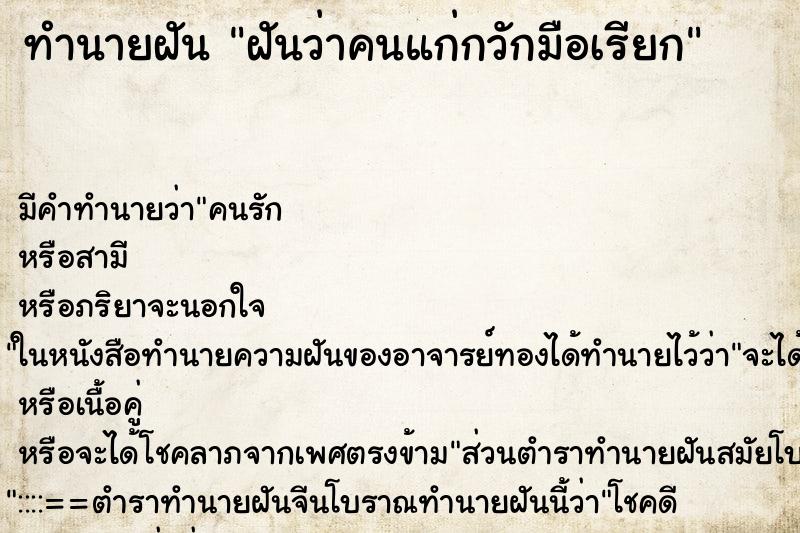 ทำนายฝัน ฝันว่าคนแก่กวักมือเรียก ทำนายฝัน ฝันว่าคนแก่กวักมือเรียก