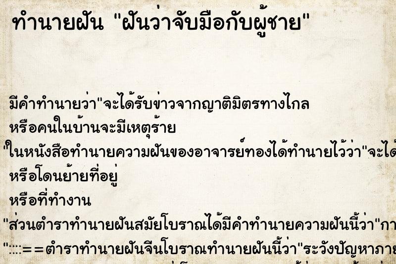 ทำนายฝัน ฝันว่าจับมือกับผู้ชาย ทำนายฝัน ฝันว่าจับมือกับผู้ชาย