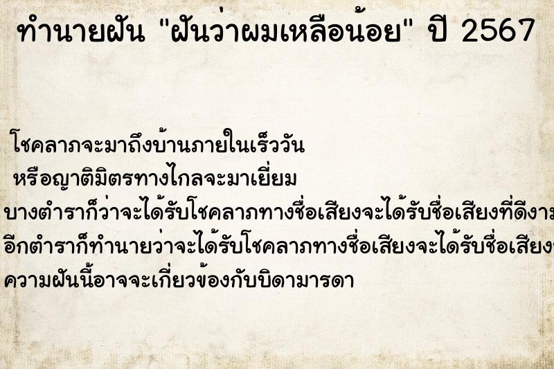 ทำนายฝันฝันว่าผมเหลือน้อย ทำนายฝันทำนายฝันฝันว่าผมเหลือน้อย
