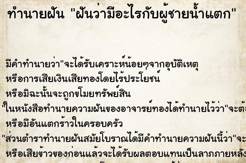 ทำนายฝันทำนายฝันฝันว่ามีอะไรกับผู้ชายน้ําแตก