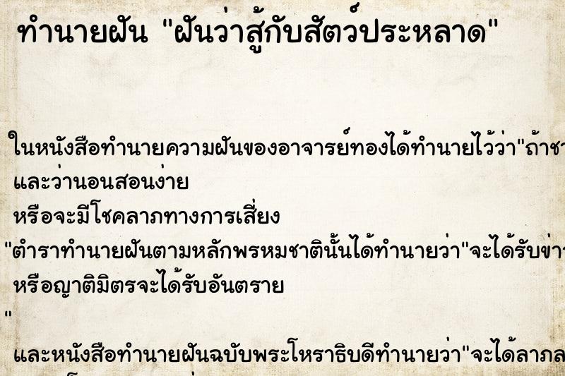 ทำนายฝันฝันว่าสู้กับสัตว์ประหลาด ทำนายฝันทำนายฝันฝันว่าสู้กับสัตว์ประหลาด