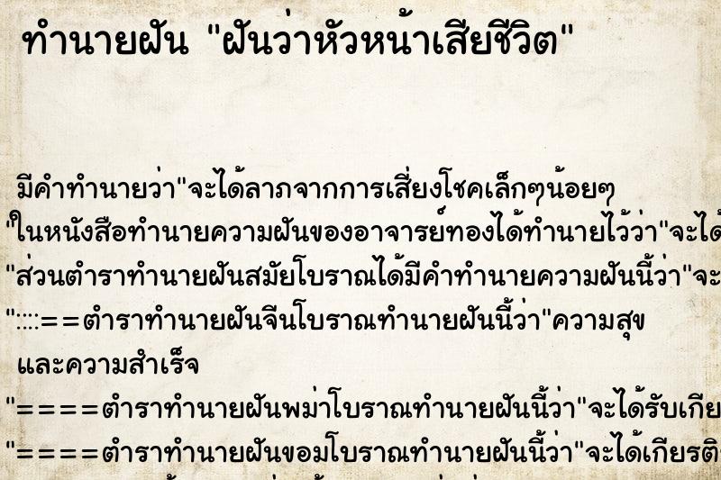 ทำนายฝัน ฝันว่าหัวหน้าเสียชีวิต ทำนายฝัน ฝันว่าหัวหน้าเสียชีวิต