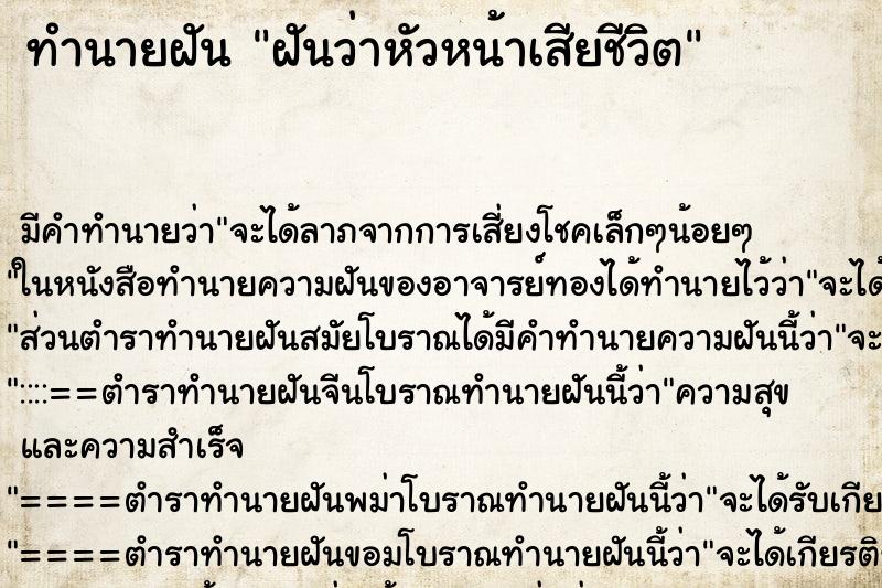 ทำนายฝัน ฝันว่าหัวหน้าเสียชีวิต ตำราโบราณ แม่นที่สุดในโลก