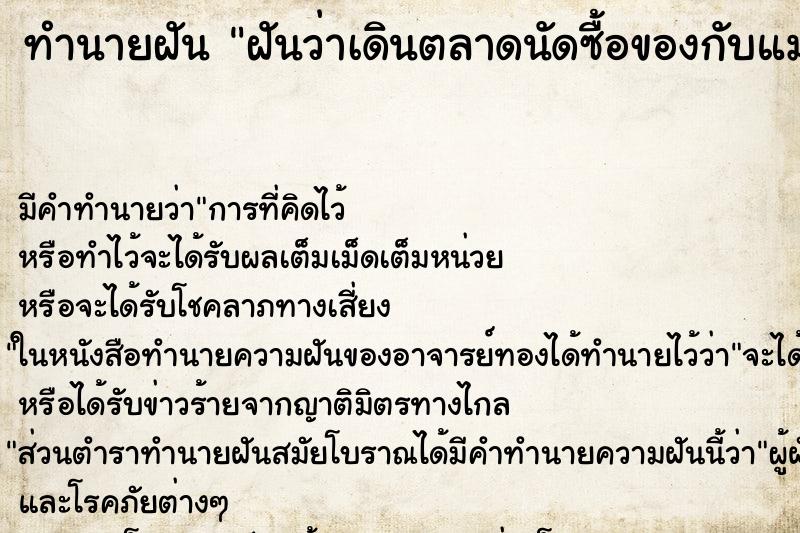 ทำนายฝัน ฝันว่าเดินตลาดนัดซื้อของกับแม่ ทำนายฝัน ฝันว่าเดินตลาดนัดซื้อของกับแม่