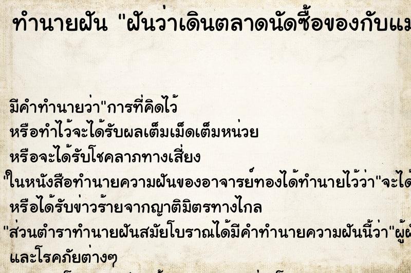 ทำนายฝัน ฝันว่าเดินตลาดนัดซื้อของกับแม่ ตำราโบราณ แม่นที่สุดในโลก