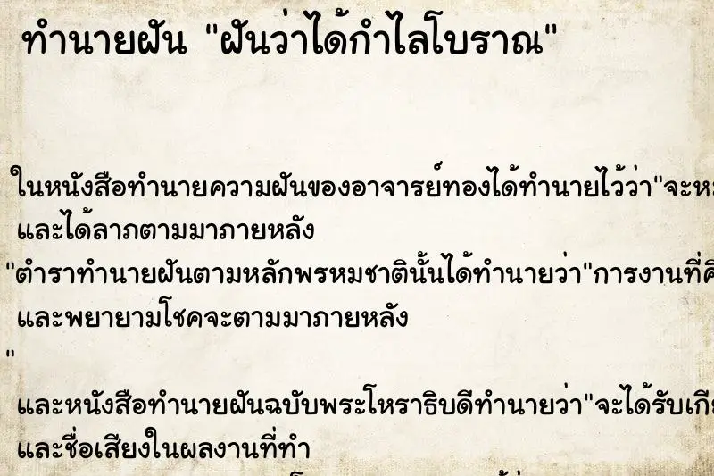 ทำนายฝัน ฝันว่าได้กำไลโบราณ ตำราโบราณ แม่นที่สุดในโลก